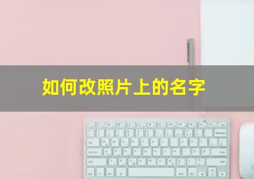 如何改照片上的名字