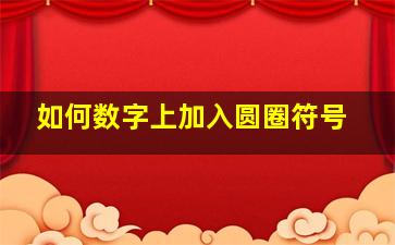 如何数字上加入圆圈符号