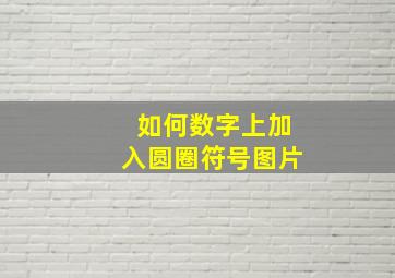 如何数字上加入圆圈符号图片