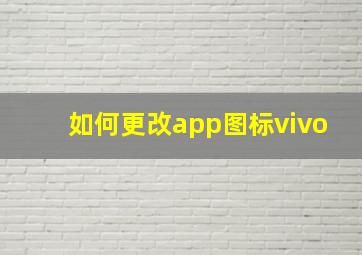 如何更改app图标vivo