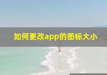 如何更改app的图标大小