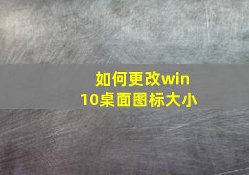 如何更改win10桌面图标大小