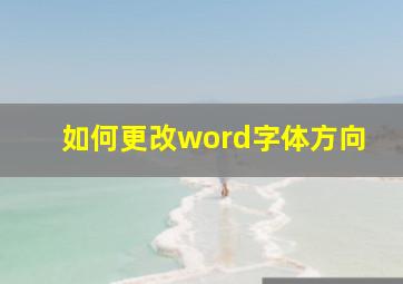 如何更改word字体方向