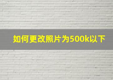 如何更改照片为500k以下