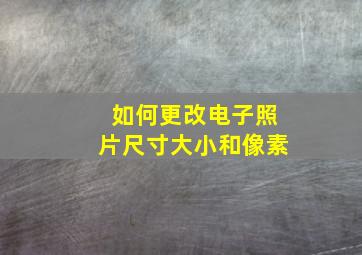 如何更改电子照片尺寸大小和像素