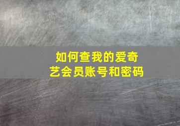 如何查我的爱奇艺会员账号和密码