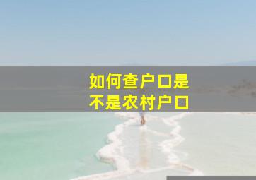 如何查户口是不是农村户口