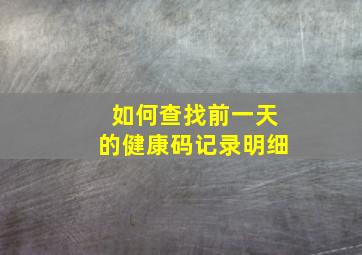 如何查找前一天的健康码记录明细