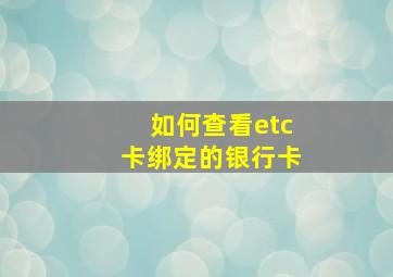 如何查看etc卡绑定的银行卡