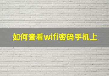 如何查看wifi密码手机上