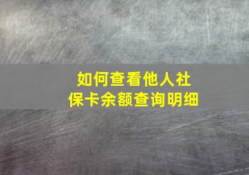 如何查看他人社保卡余额查询明细