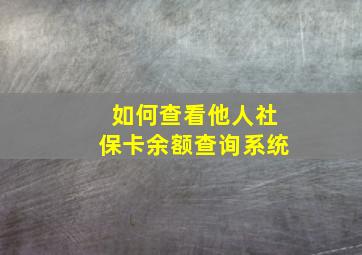 如何查看他人社保卡余额查询系统