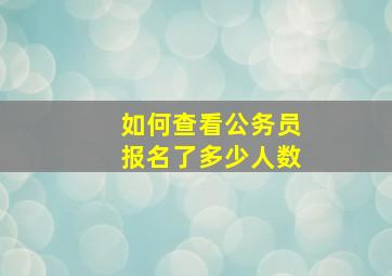 如何查看公务员报名了多少人数