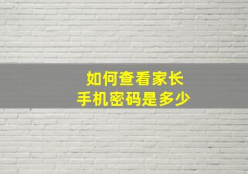 如何查看家长手机密码是多少