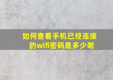 如何查看手机已经连接的wifi密码是多少呢