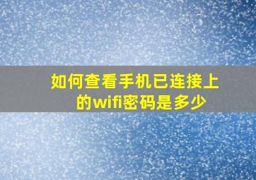 如何查看手机已连接上的wifi密码是多少