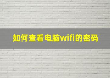 如何查看电脑wifi的密码