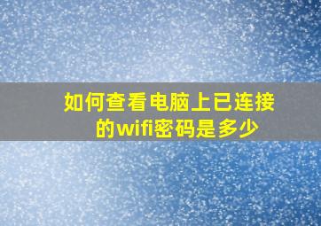 如何查看电脑上已连接的wifi密码是多少