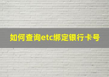 如何查询etc绑定银行卡号