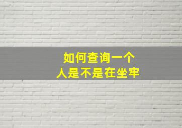 如何查询一个人是不是在坐牢