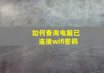 如何查询电脑已连接wifi密码