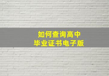 如何查询高中毕业证书电子版