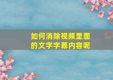 如何消除视频里面的文字字幕内容呢