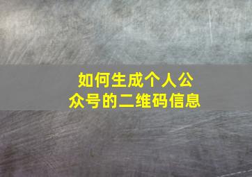 如何生成个人公众号的二维码信息