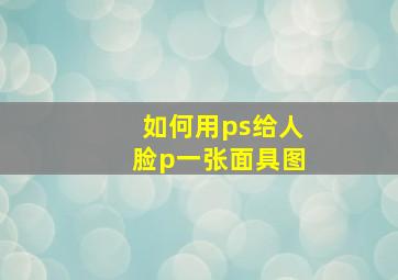 如何用ps给人脸p一张面具图