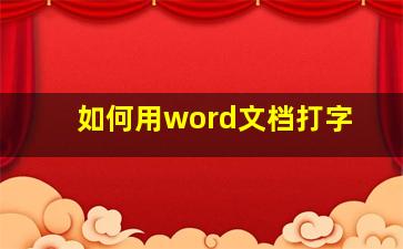 如何用word文档打字