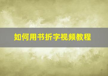 如何用书折字视频教程