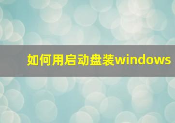 如何用启动盘装windows