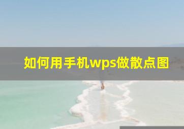 如何用手机wps做散点图