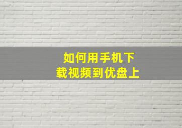 如何用手机下载视频到优盘上