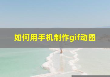 如何用手机制作gif动图