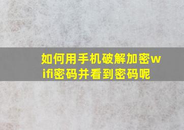 如何用手机破解加密wifi密码并看到密码呢