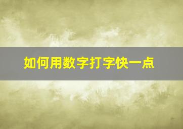 如何用数字打字快一点