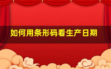 如何用条形码看生产日期