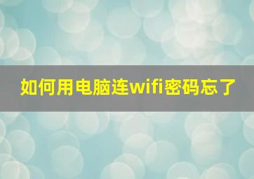 如何用电脑连wifi密码忘了