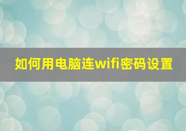 如何用电脑连wifi密码设置