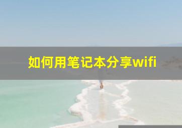 如何用笔记本分享wifi