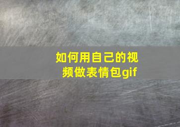 如何用自己的视频做表情包gif