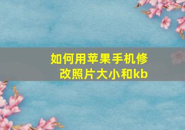 如何用苹果手机修改照片大小和kb