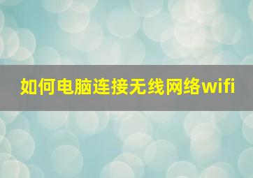 如何电脑连接无线网络wifi