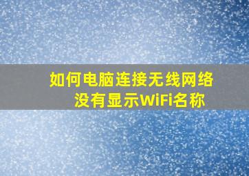 如何电脑连接无线网络没有显示WiFi名称