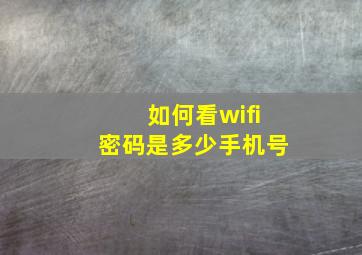 如何看wifi密码是多少手机号