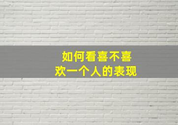 如何看喜不喜欢一个人的表现