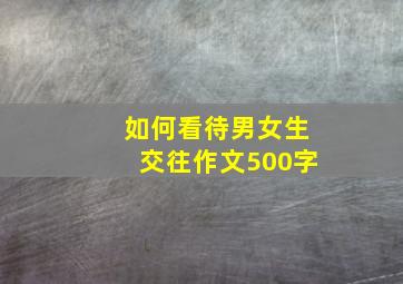 如何看待男女生交往作文500字