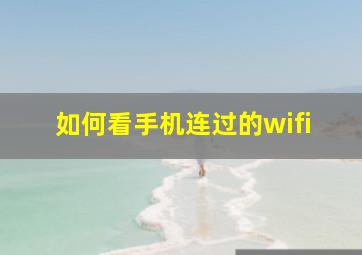 如何看手机连过的wifi