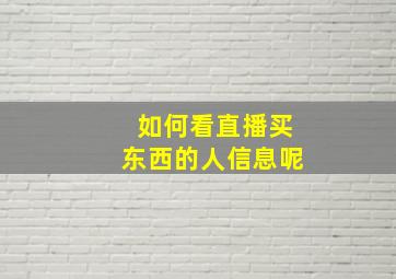 如何看直播买东西的人信息呢